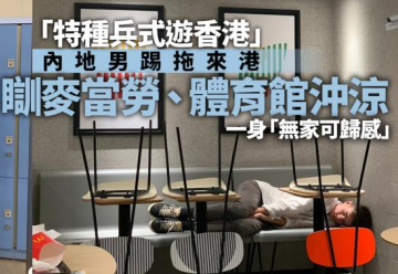 黐饮黐食,瞓街过夜,小红书港澳穷游攻略有几离谱? 黐饮黐食,瞓街过夜,小红书港澳穷游攻略有几离谱?