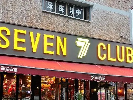 在广东,“7”这个数字要慎用…… 在广东,“7”这个数字要慎用……
