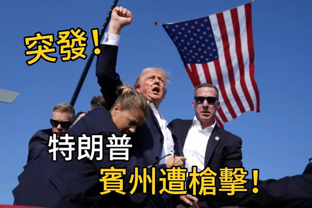特朗普宾州遭枪击?广东男人睇到好痛…… 特朗普宾州遭枪击?广东男人睇到好痛……