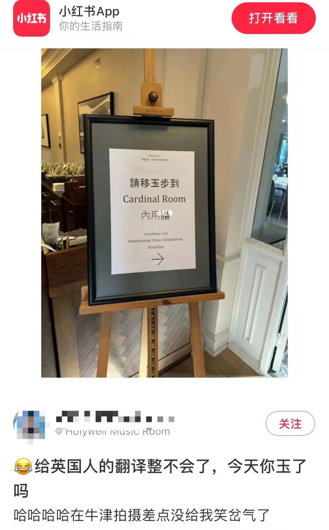 小红书博主只懂“玉玉”梗,却不懂英国酒店告示写“请移玉步”…… 小红书博主只懂“玉玉”梗,却不懂英国酒店告示写“请移玉步”……