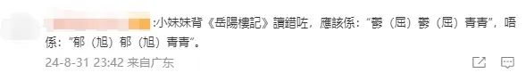 九岁香港女童用粤语将《岳阳楼记》倒背如流,但读错字? 九岁香港女童用粤语将《岳阳楼记》倒背如流,但读错字?