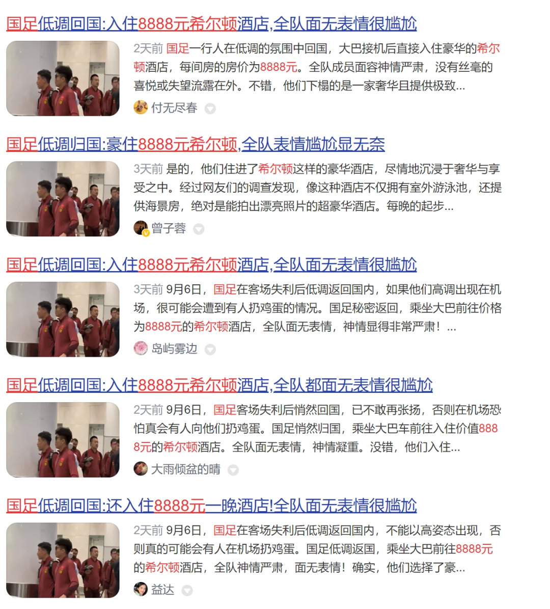 国足入住8888元希尔顿酒店!真新闻还是假消息? ▲来自百度搜索