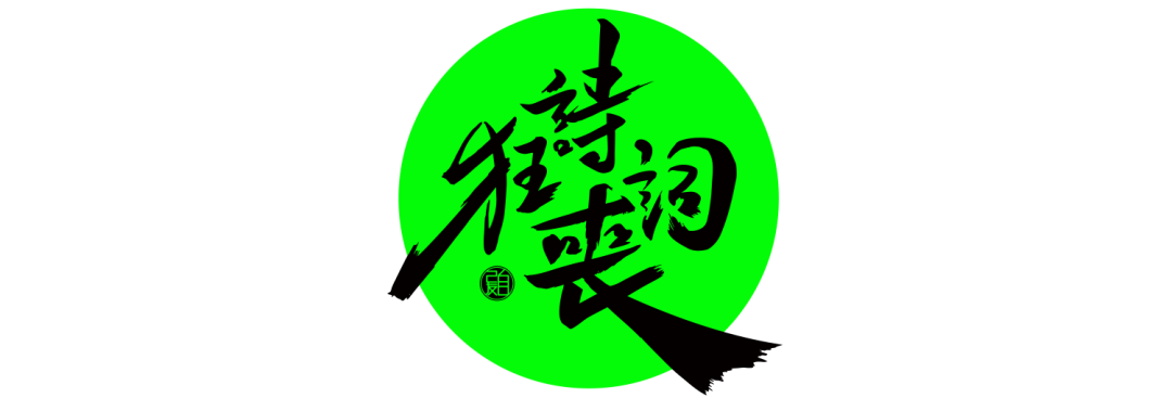 【狂詩喪詞】一分耕耘,一分失落 【狂詩喪詞】一分耕耘,一分失落