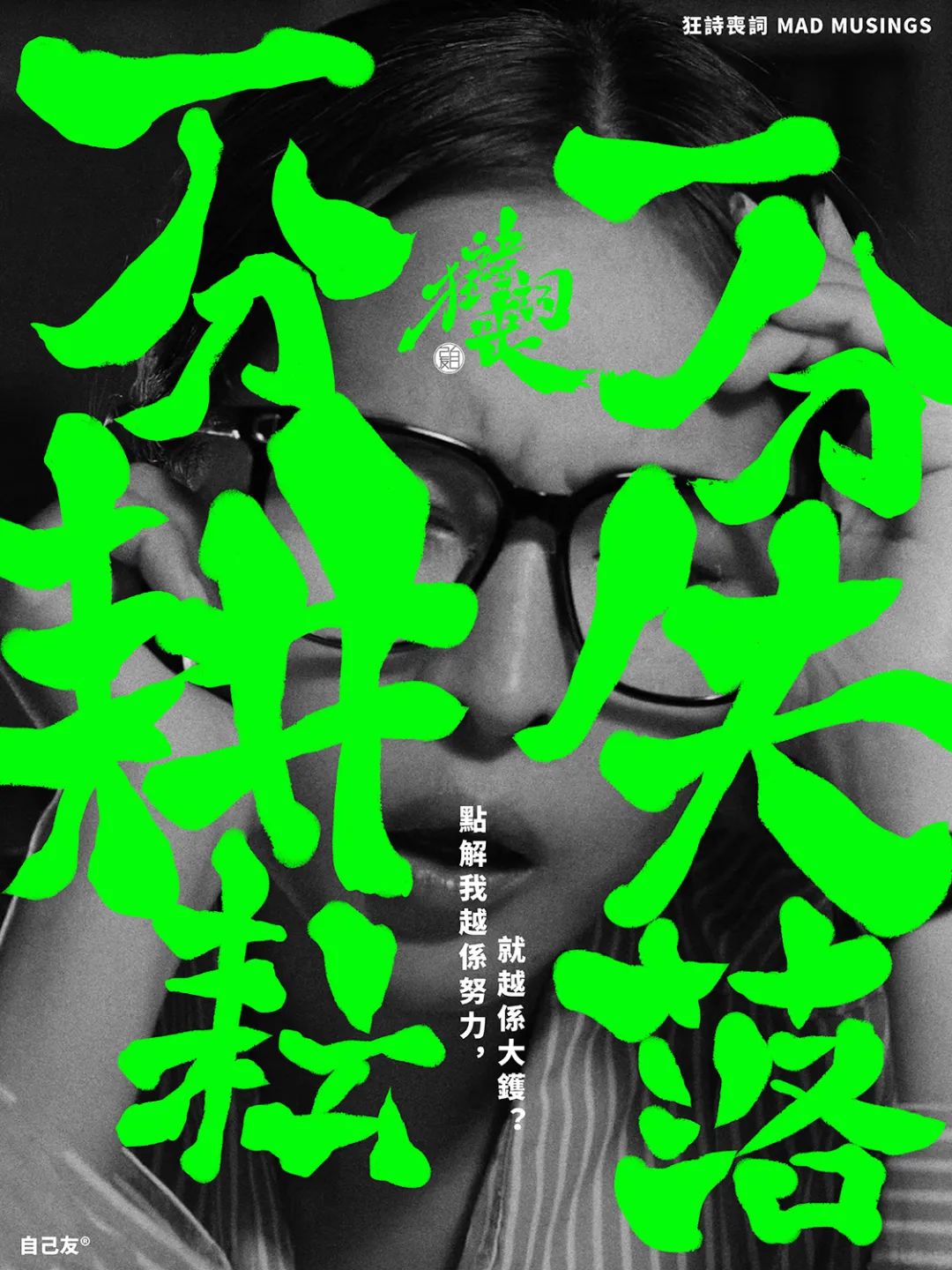 【狂詩喪詞】一分耕耘，一分失落