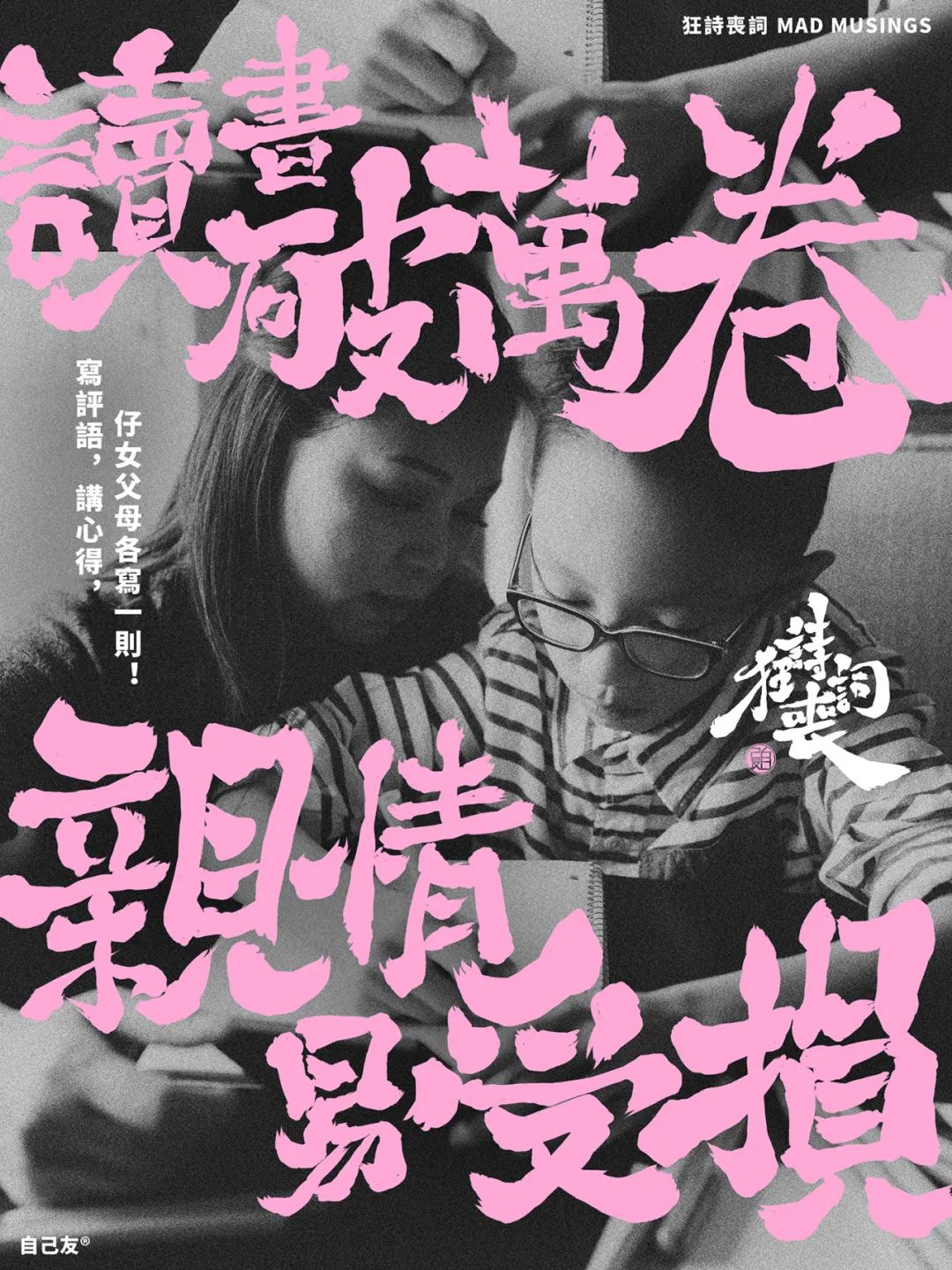 《狂詩喪詞》:讀書破萬卷,親情易受損! 《狂詩喪詞》:讀書破萬卷,親情易受損!