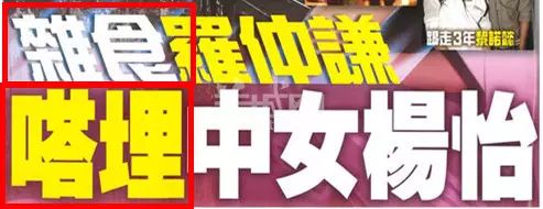 “易建联爆扣陀枪师姐”是哪个毒舌港媒起的标题？