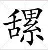 “易建联爆扣陀枪师姐”是哪个毒舌港媒起的标题？