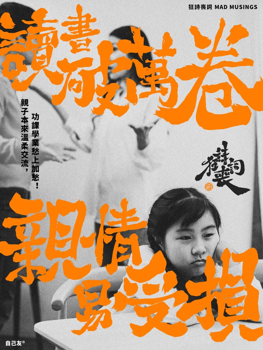 《狂詩喪詞》:讀書破萬卷,親情易受損! 《狂詩喪詞》:讀書破萬卷,親情易受損!