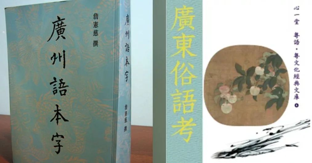 天书一样的“粤语正字”究竟正不正确? 天书一样的“粤语正字”究竟正不正确?