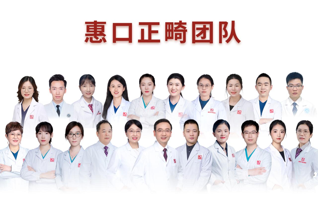 惠口正畸团队.jpg 惠口正畸团队.jpg