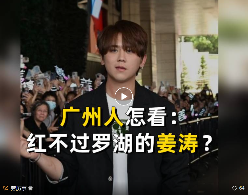 广州人怎看“姜涛红不过罗湖”？