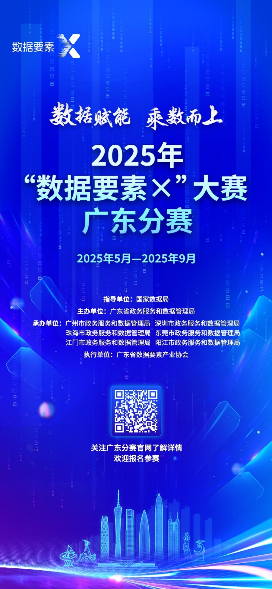 2025年“数据要素×”大赛广东分赛广州赛站有何亮点?