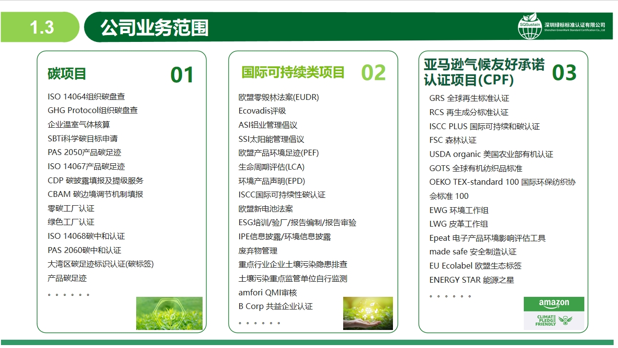 碳合规、可持续认证、亚马逊CPF全覆盖！SQS绿标标准认证，助力中国企业合规出海