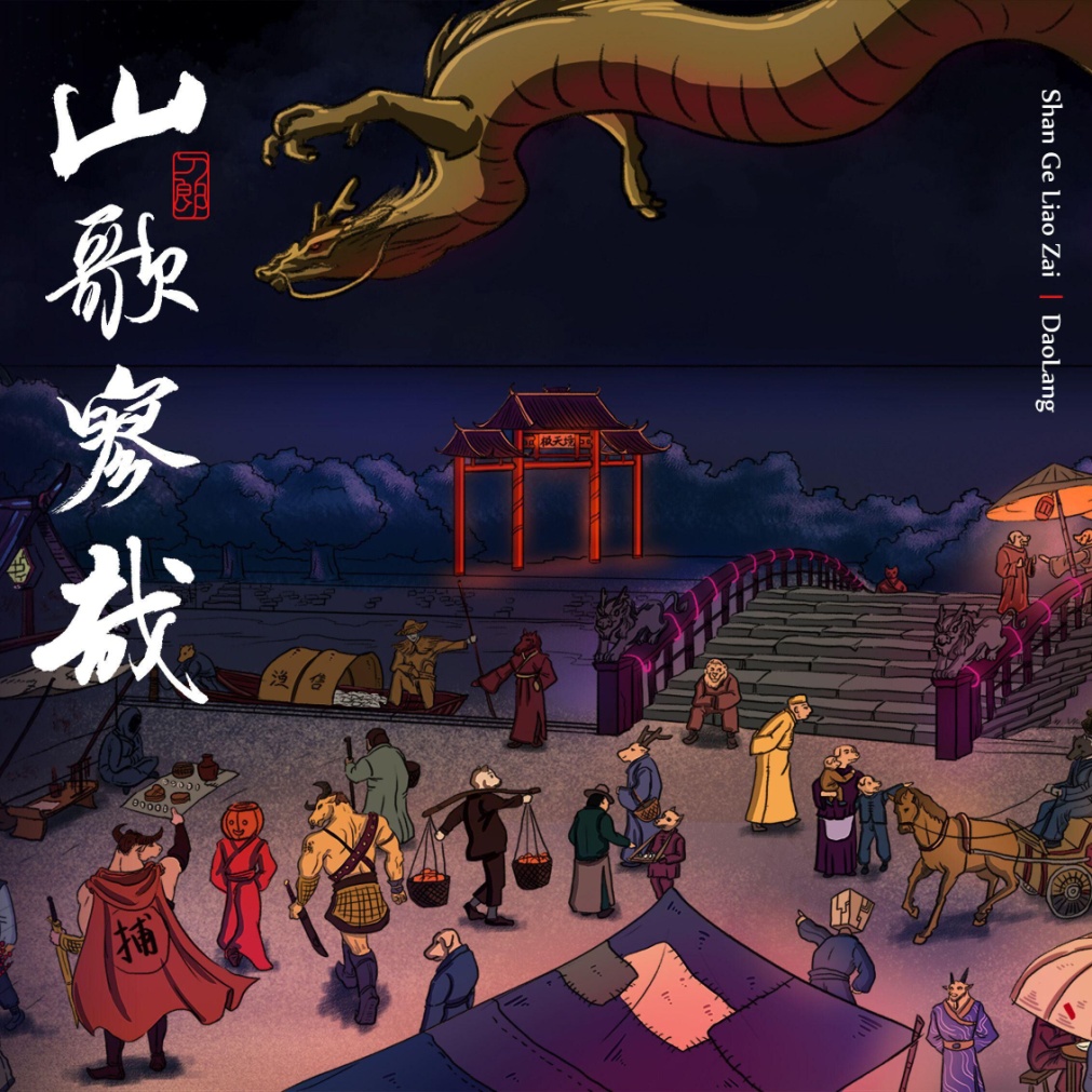 刀郎《山歌寥哉》是年度的流量爆款