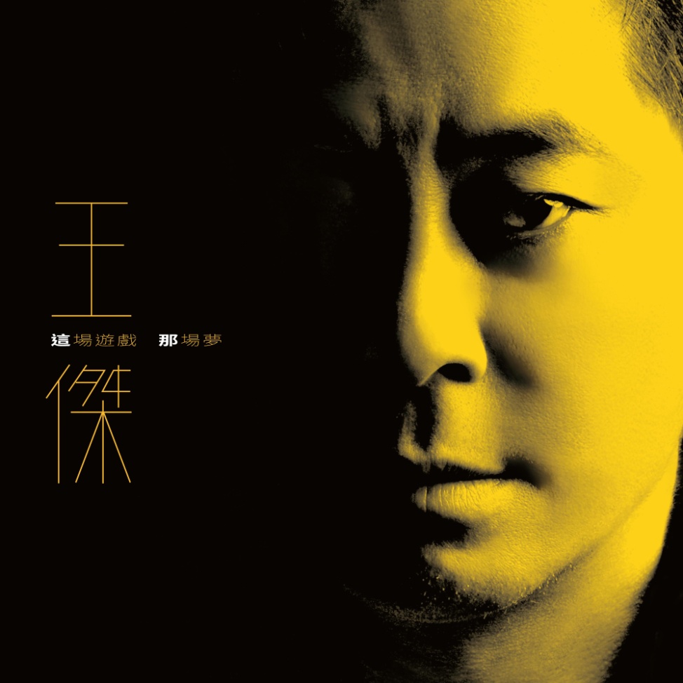 年度最佳国语男歌手：王杰