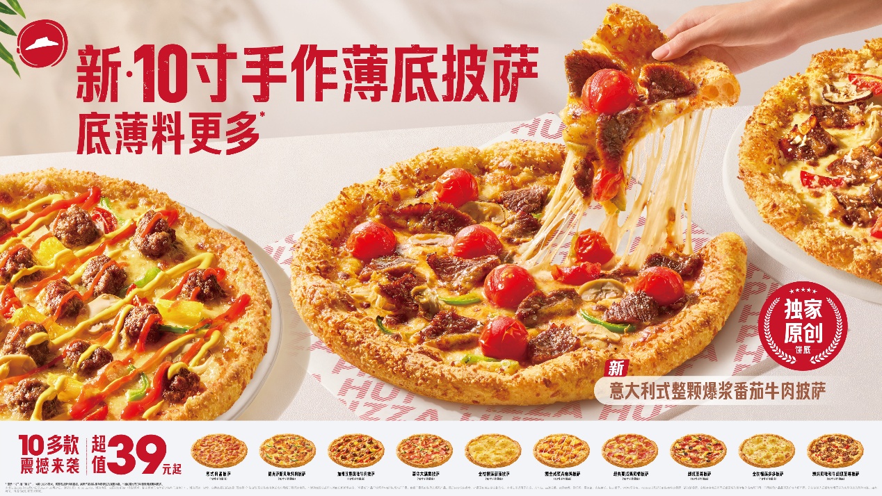 35年匠心“薄”发 必胜客首发新·10寸手作薄底披萨