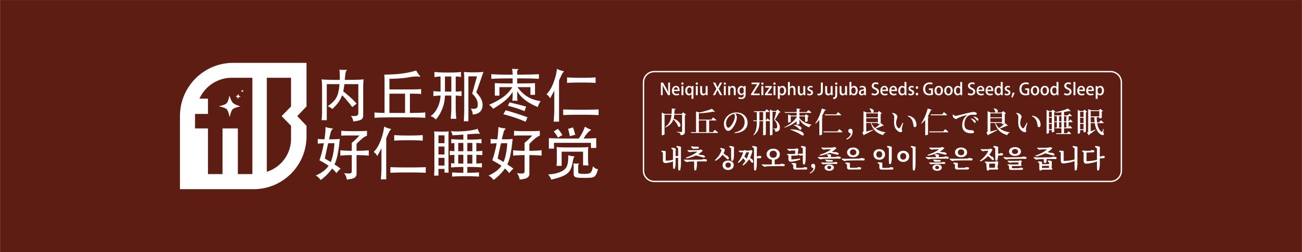 “内丘邢枣仁”区域公用品牌推介会在杭州举办,多维度呈现邢枣仁价值