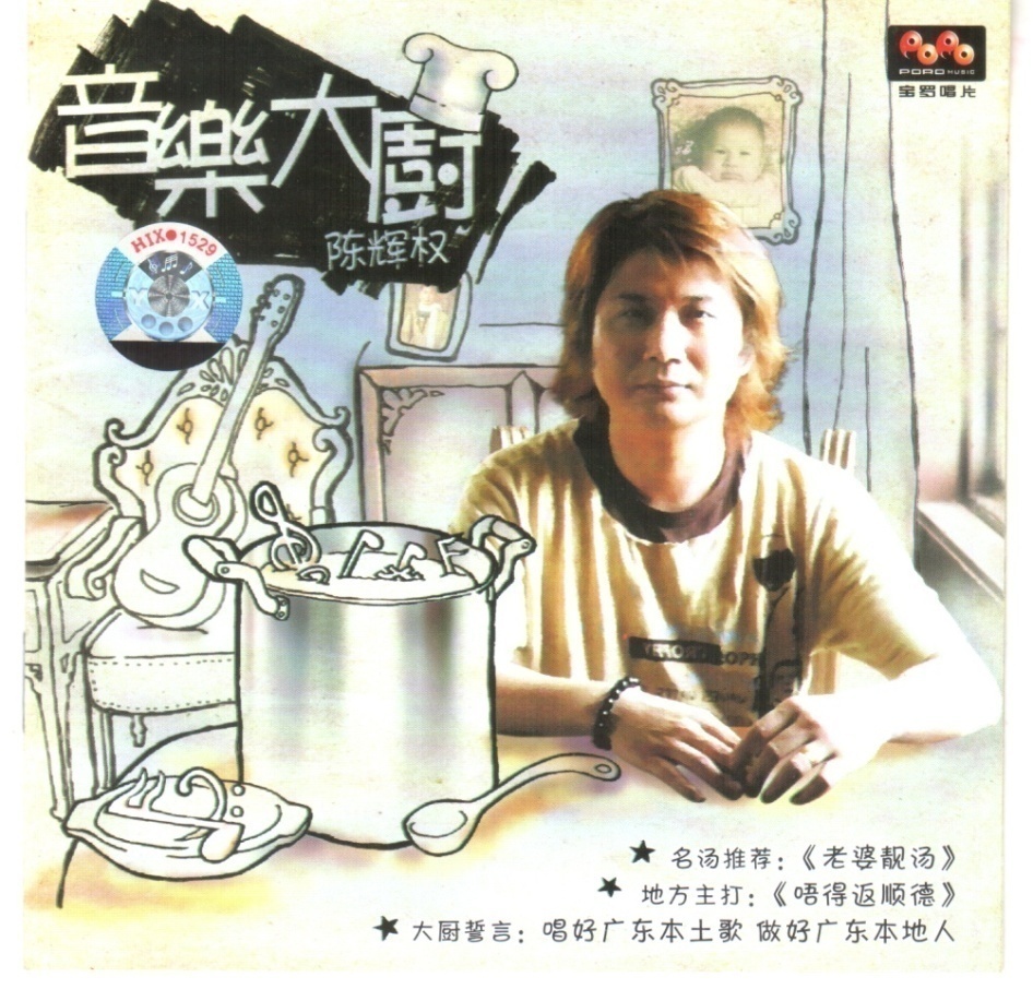 陈辉权首张个人专辑《音乐大厨》