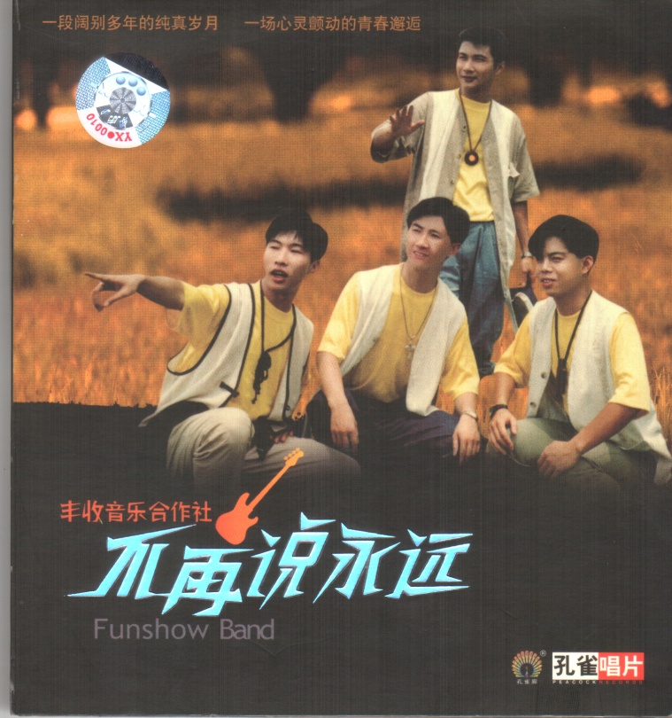 “丰收音乐合作社”迟来的首张唱片《不再说永远》