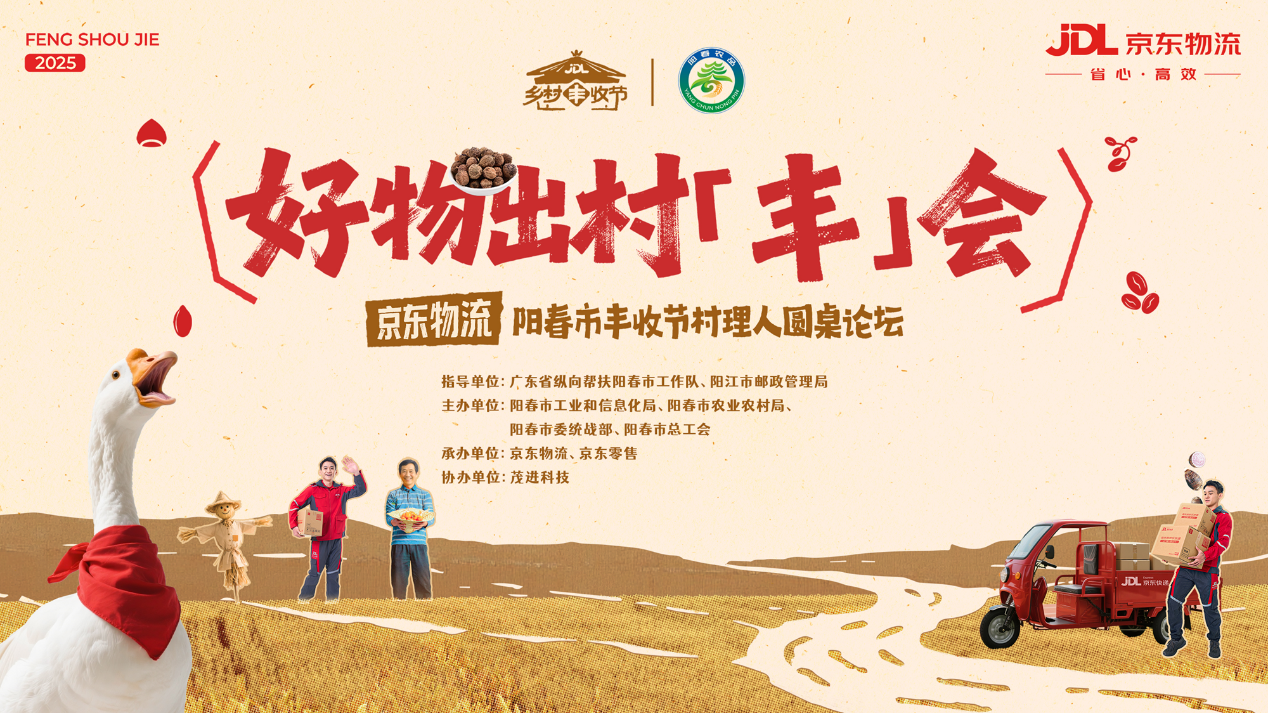 京东快递乡村丰收节首站落地阳春，助力特色农产品走向全国