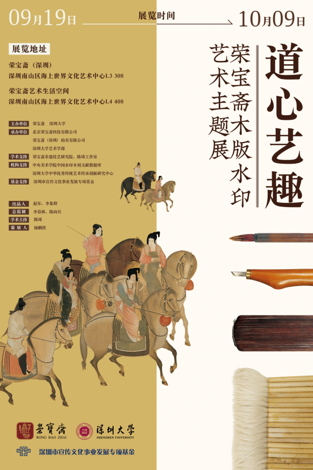 “道心艺趣——荣宝斋木版水印艺术主题展”开幕