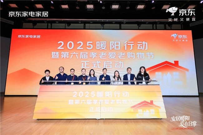 京东启动2025暖阳行动,发布四大举措优化居家养老全场景解决方案