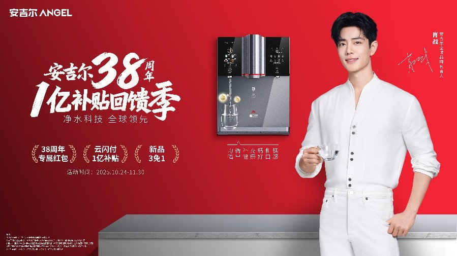 见证产品正式开售,畅享多重福利!安吉尔38周年直播活动即将来袭!
