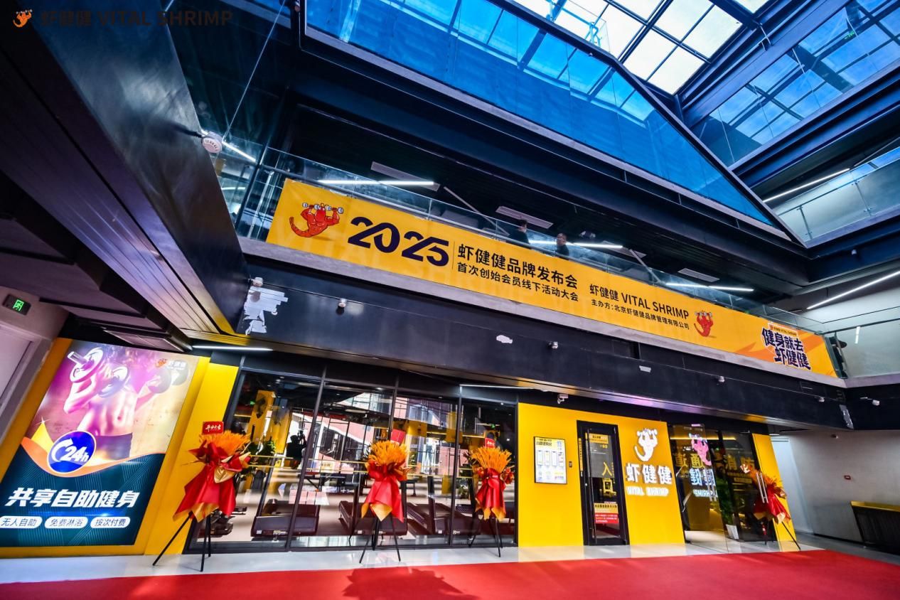 虾健健品牌启幕：共创健康生态合伙人