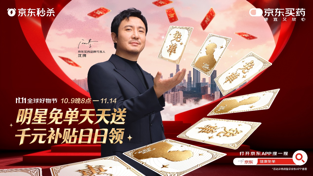 京东健康11.11高潮开启:大牌免单与直播比价打造“又好又便宜”的健康消费体验