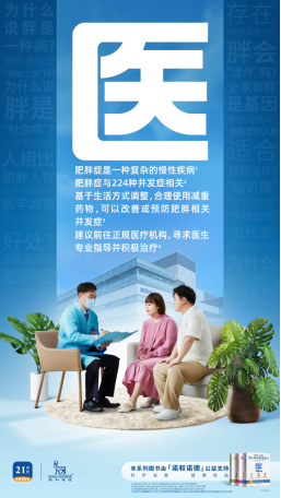 多专家呼吁：科学减重合理用药，助力国民生活健康轻盈