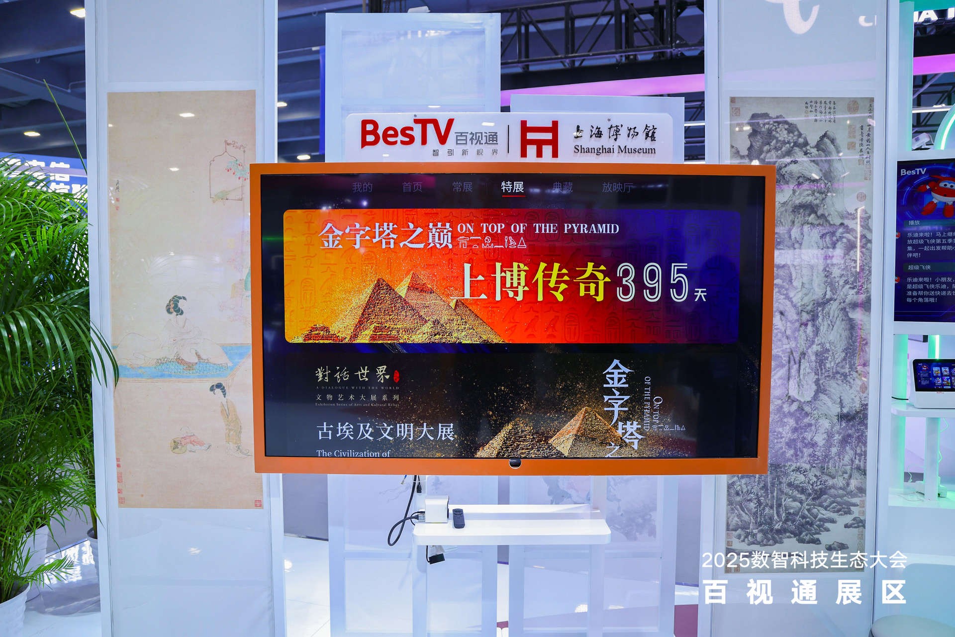 百视通携AI+创新成果亮相2025数智科技生态大会，共筑数智新视界