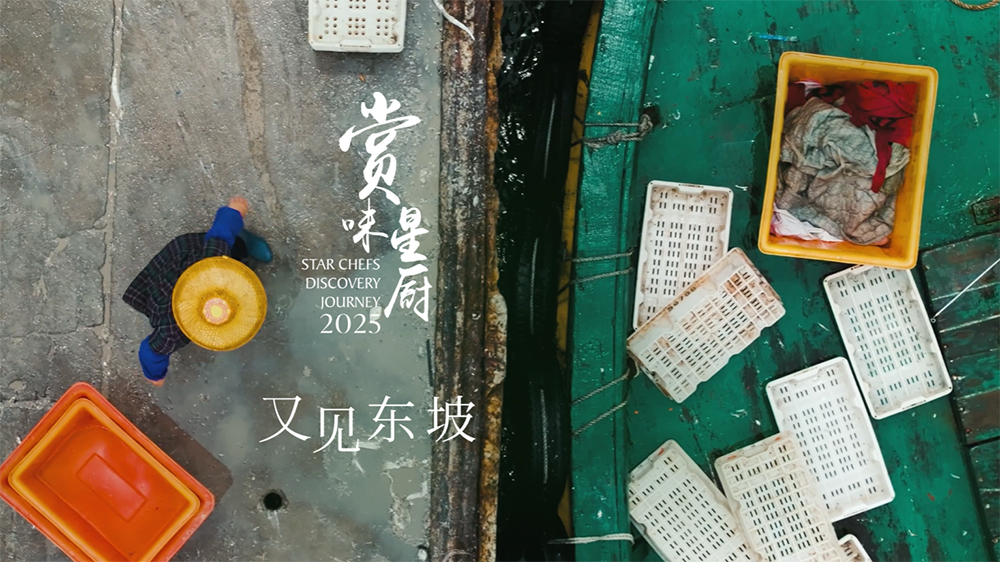 美高梅携手Green BAZAAR“风味与风华”:「赏味·星厨」第五季“又见东坡”正式启幕