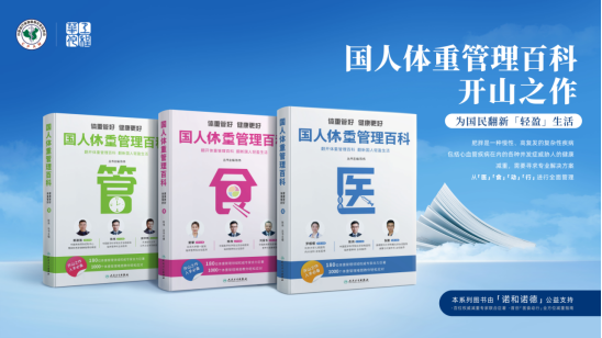 多专家呼吁：科学减重合理用药，助力国民生活健康轻盈