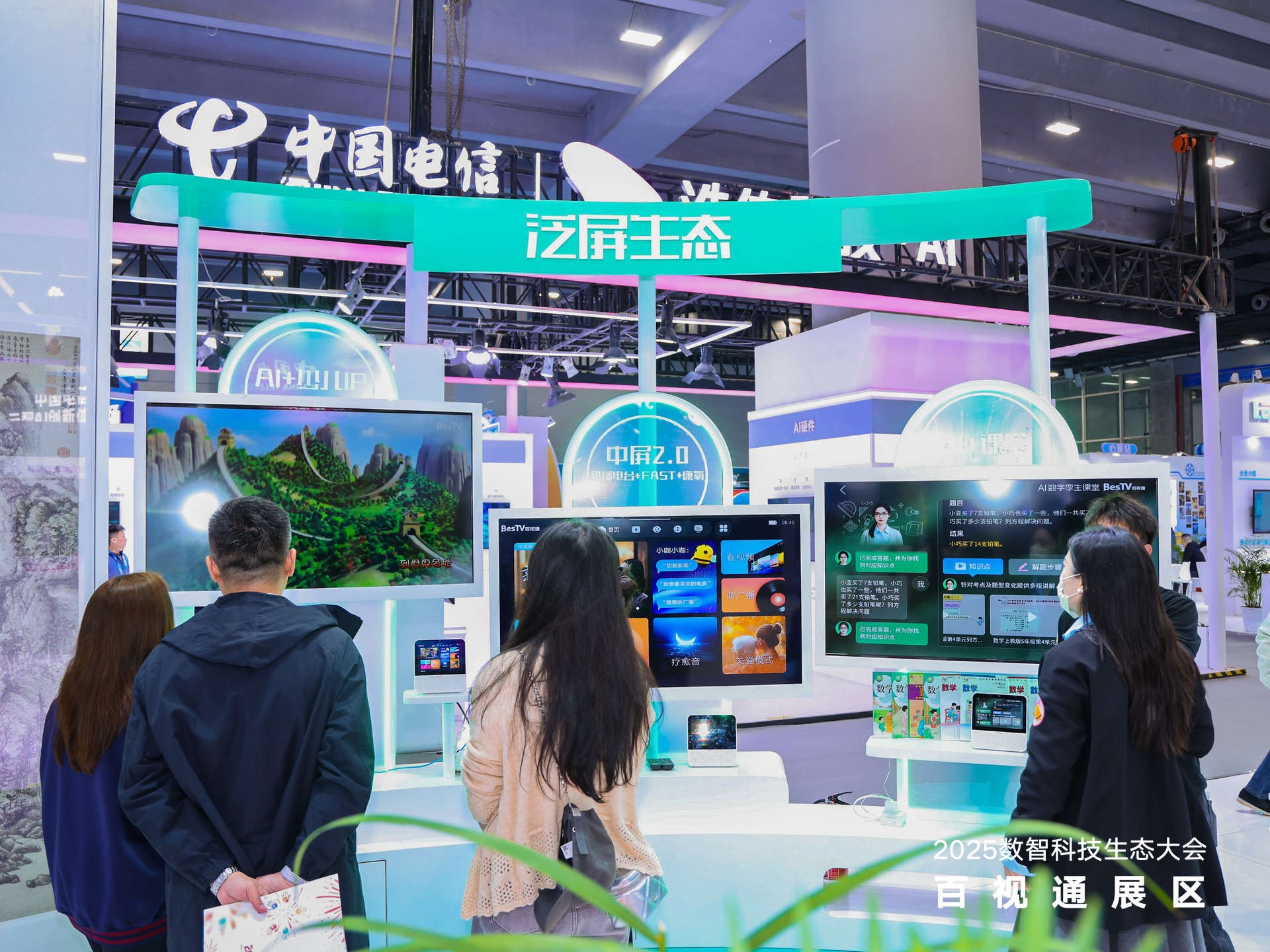 百视通携AI+创新成果亮相2025数智科技生态大会，共筑数智新视界