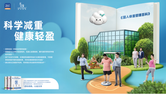 多专家呼吁：科学减重合理用药，助力国民生活健康轻盈
