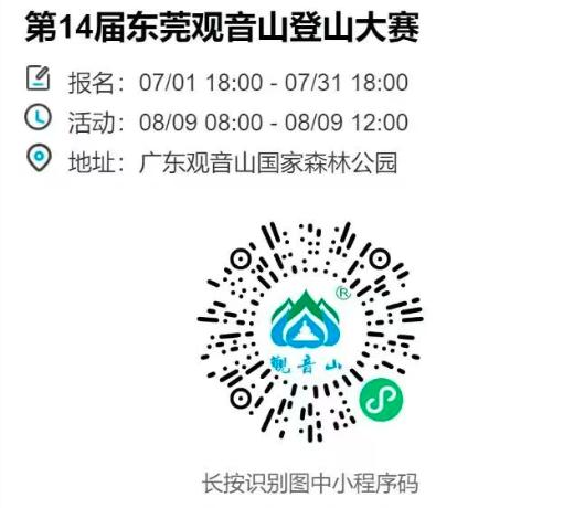 2026第14届东莞观音山登山大赛报名火热进行中