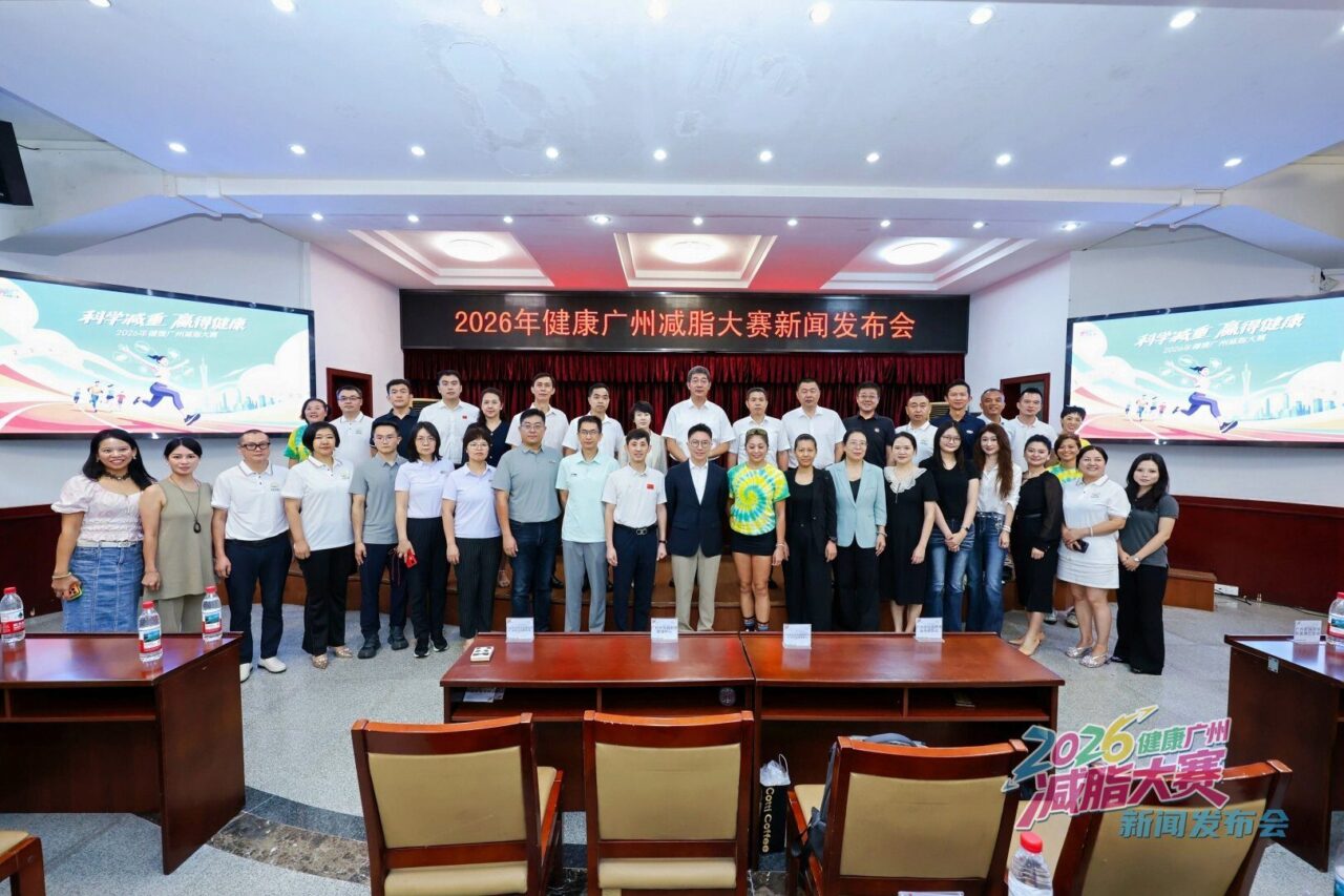2026健康广州减脂大赛正式启动,邓医生大师膏助力科学减重