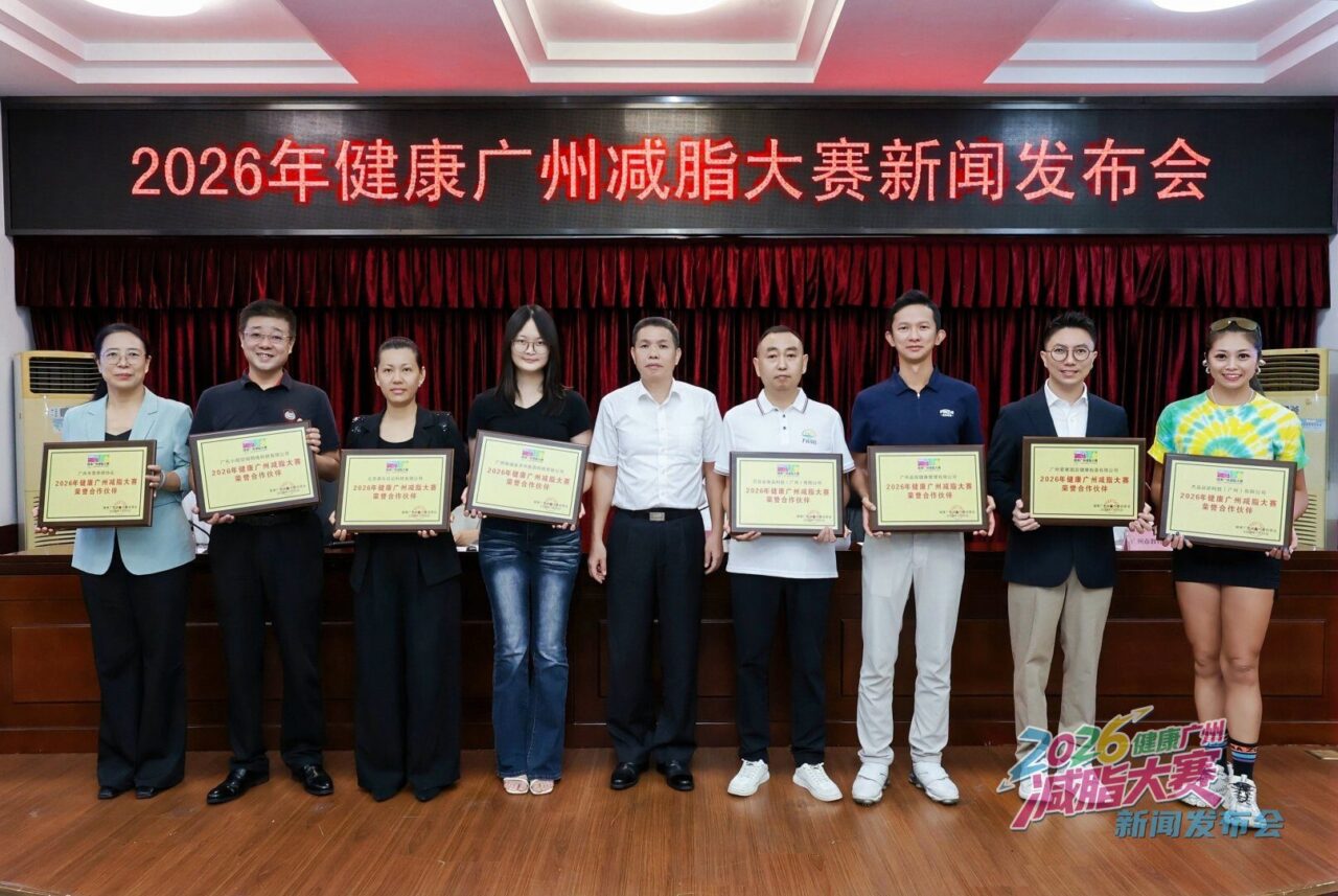 2026健康广州减脂大赛正式启动,邓医生大师膏助力科学减重