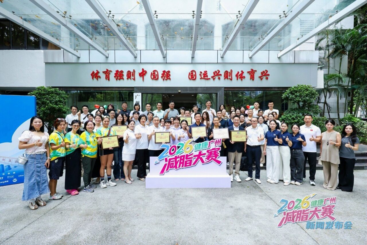 2026健康广州减脂大赛正式启动,邓医生大师膏助力科学减重
