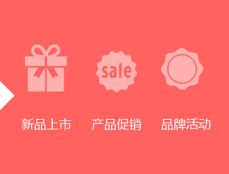 新品上市、产品促销、品牌活动