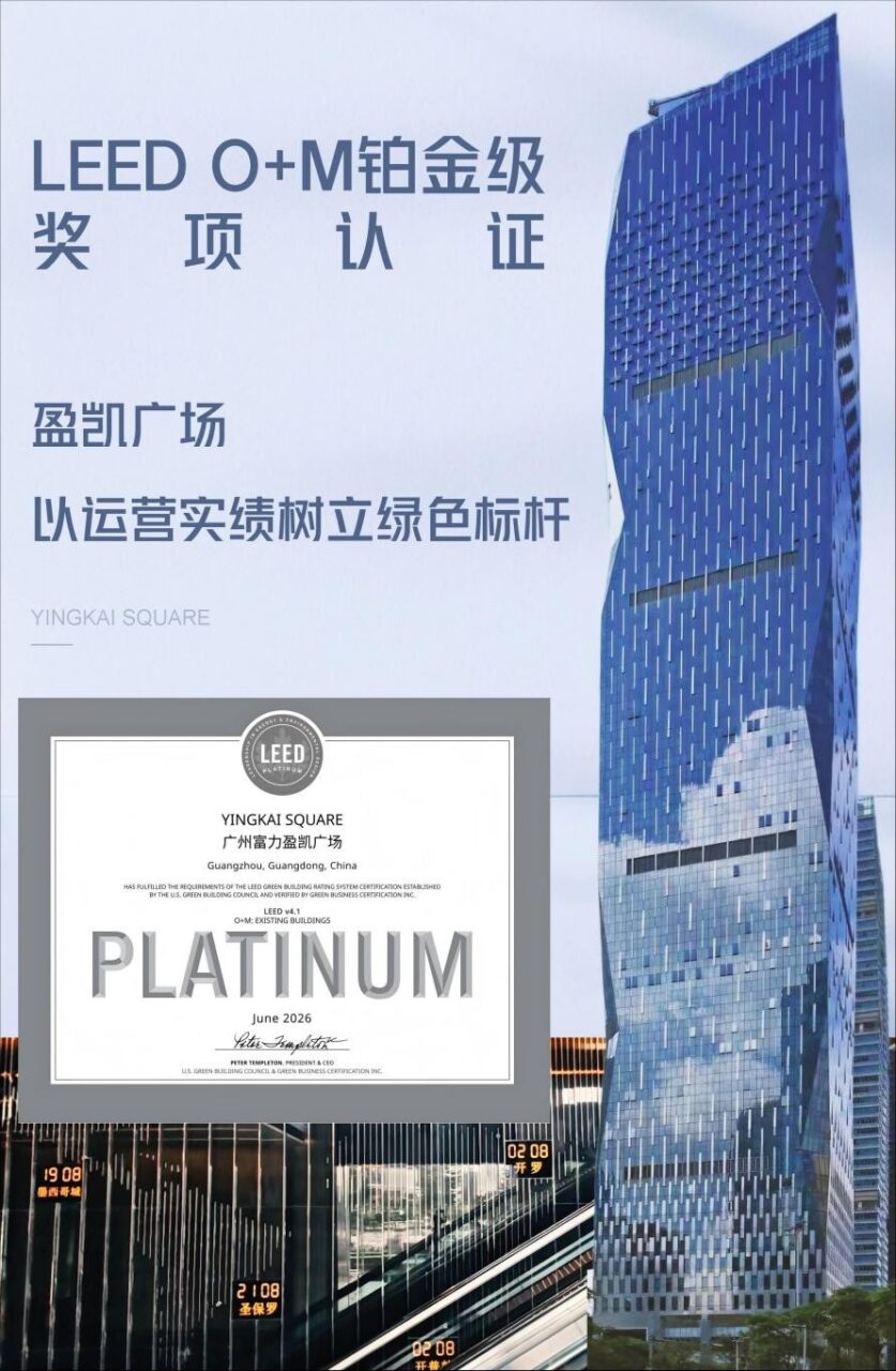 广州盈凯广场、邦华环球广场荣膺LEED O+M铂金级认证