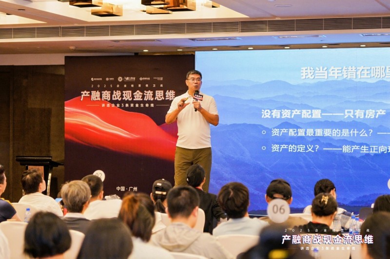 2025企业经营保卫战盛大开幕：产融结合破解现金流困局，金广武导师战略签约成焦点