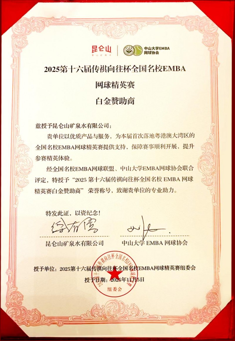 昆仑山矿泉水作为白金赞助商，鼎力支持EMBA网球精英赛
