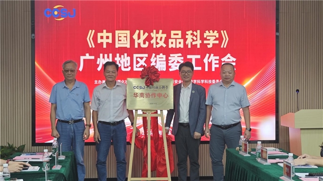 《中国化妆品科学》广东地区编委工作会召开，共商期刊高质量发展与行业服务新路径