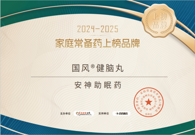 家庭常备药 ：国风健脑丸荣耀登榜