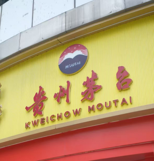 实探广州茅台专卖店：“双节”旺季备货足，亲民服务惠“茅友”