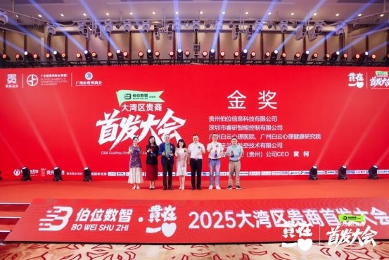 2025大湾区贵商首发经济大会召开,18项首发闪耀创新的力量