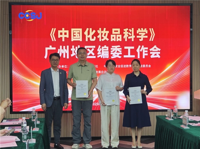《中国化妆品科学》广东地区编委工作会召开，共商期刊高质量发展与行业服务新路径