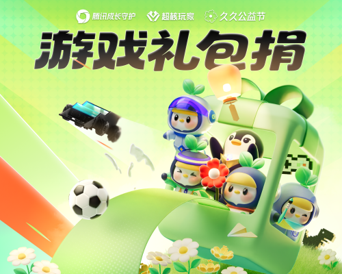 腾讯创新“游戏礼包公益”，支持青少年健康成长