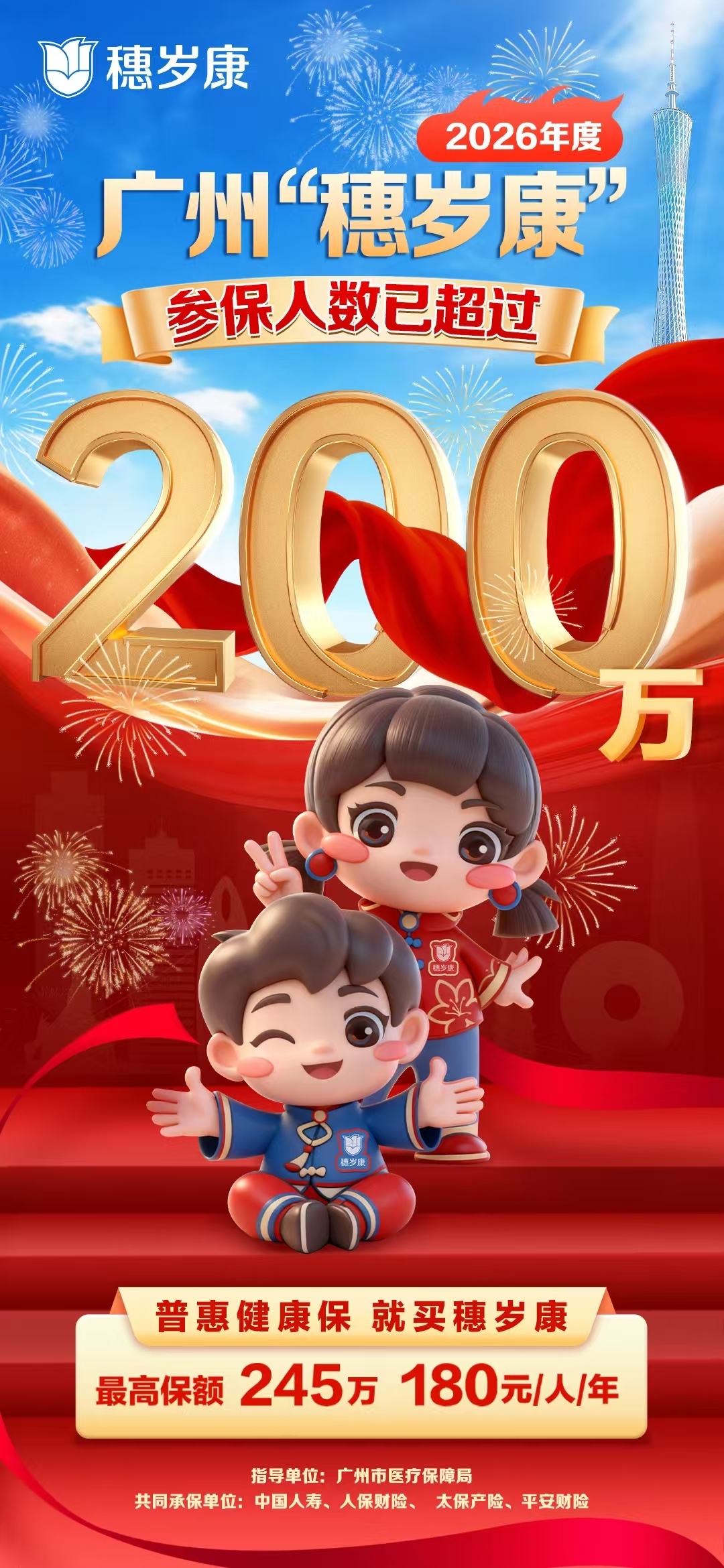 普惠再升级!2026年度“穗岁康”启动参保啦